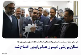 سالن ورزشی خیـری عباس ابویی افتتاح شد