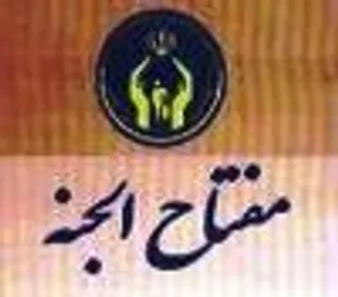 کمک 50 میلیون ریالی خیرین همدان در قالب طرح مفتاح الجنه