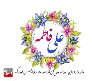 برگزاری مراسم جشن سالروز ازدواج حضرت علی(ع) و حضرت فاطمه(س) در زاهدان