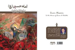 کتاب&laquo; امام حسين (ع) در آئینه قرآن و احادیث &raquo;در بوشهر منتشر شد&nbsp;