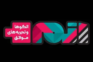 رویداد " اتم" الگوها و تجربه های موفق امسال برگزار می شود