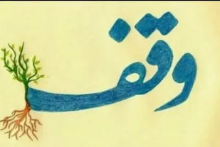 از فرانسه تا جهان&zwnj;آباد، وقف بیش از ۲۵۰ میلیارد تومانی برای زادگاه
