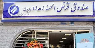 سپرده گذاری 240 هزار نفر در صندوق قرض الحسنه امداد ولایت