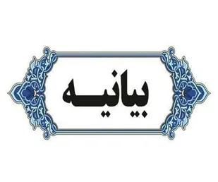 بیانیه اصناف و بازاریان شهرستان طبس در محکومیت حملات رژیم صهیونیستی به غزه