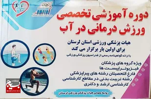 برگزاری نخستین دوره تخصصی ورزش درمانی در آب در لرستان با حضور مربیان برجسته