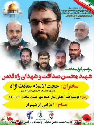 مراسم گرامیداشت شهید صداقت و شهدای راه قدس در خشت برگزار می&zwnj;شود