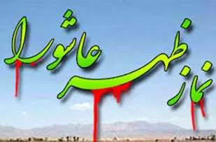 برپایی نماز ظهر عاشورا مورد توجه عزاداران حسینی باشد/ یکی از پیام های مهم کربلا اقامه نماز اول وقت