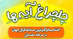 &nbsp;اختتامیه فراگیرترین مسابقات قرآن کریم جهان اسلام در خراسان شمالی