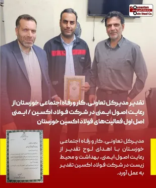 تقدیر مدیرکل تعاونی،کار و رفاه اجتماعی خوزستان از رعایت اصول ایمنی در شرکت فولاد اکسین / ایمنی اصل اول فعالیت&zwnj;های فولاد اکسین خوزستان
