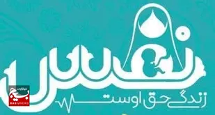 از &laquo;طرح نفس&raquo; بسیج جامعه پزشکی چه می&zwnj;دانید؟
