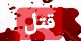 دو نفر بر اثر نزاع در بندرامام به قتل رسیدند
