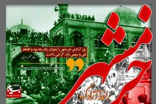 آزادسازی خرمشهر نماد ایمان، مقاومت و توکل بر خدا بود