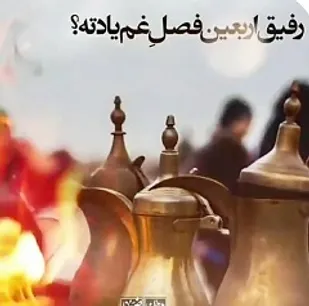&laquo;راه با رفیق خوشه...&raquo;