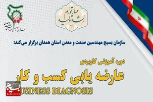برگزاری دوره عارضه&zwnj;یابی کسب و کار در استان همدان
