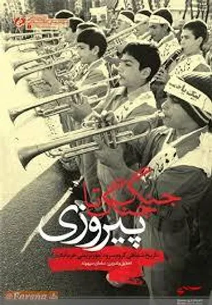 نگاهی به کتاب "جنگ جنگ تا پیروزی"