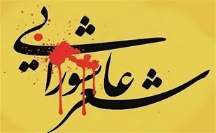 انتشار ۲۴۰ سروده عاشورایی از شاعران سراسر کشور