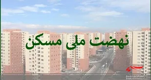 تامین ۱۰۰ هکتار زمین برای ساخت مسکن نهضت ملی در اردبیل/افتتاح حساب بیش از ۱۲ هزار متقاضی مسکن ملی در استان