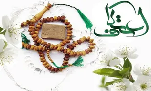 آغاز مراسم روح&zwnj;بخش اعتکاف از ۱۵ بهمن در گلستان