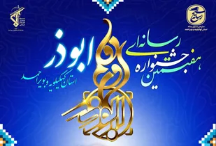 آغاز یک رقابت رسانه&zwnj; ای بزرگ در کهگیلویه و بویراحمد/پوستر هفتمین جشنواره ابوذر رونمایی شد