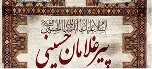 همایش تجلیل از پیرغلامان حسینی در سنقروکلیایی