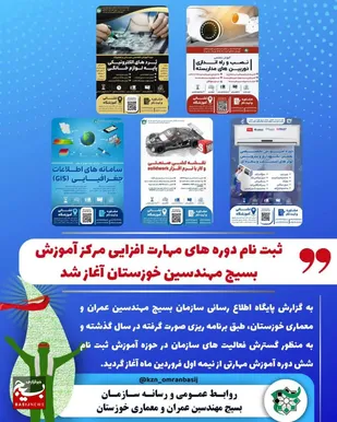 دوره های مهارت افزایی مرکز آموزش بسیج مهندسین خوزستان