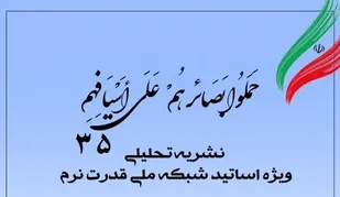 سی&zwnj;وپنجمین شماره نشریه تحلیلی بصائر