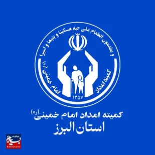 ۱۶۱ مرکز نیکوکاری استان البرز، در خدمت&zwnj;رسانی به زائران مراسم وداع و تشییع شهید قائد امت مشارکت دارند