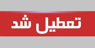 فردا ادارات هفت شهر خوزستان تعطیل هستند