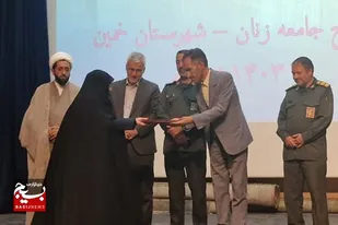 گردهمایی بانوان نقش&zwnj;آفرین دفاع مقدس خمین