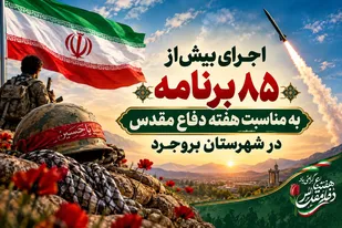 برگزاری بیش&zwnj;از ۸۵ برنامه به مناسبت هفته دفاع مقدس در شهرستان بروجرد