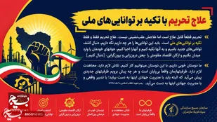 علاج تحریم با تکیه بر توانایی های ملی