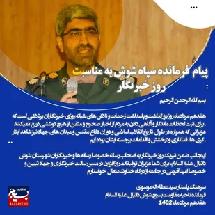 پیام تبریک فرمانده ناحیه مقاومت بسیج شوش دانیال بمناسبت روز خبرنگار
