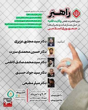 دوره فشرده &laquo;راهــبَر&raquo;