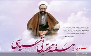 هفته عقیدتی سیاسی بهترین فرصت برای تبیین ارزش های انقلاب و ترویج فرهنگ تعلیم و تربیت دینی است
