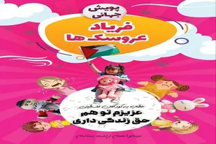 پویش فریاد عروسک&zwnj;ها در آذربایجان غربی اجرا می&zwnj;شود