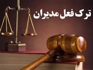 ترک فعل مدیران قابل&zwnj;قبول نیست
