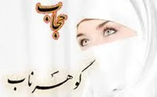 صیانت از حجاب اسلامی جهاد در راه خدا است