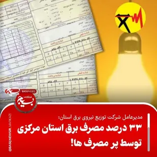 مشترکان خوش&zwnj;مصرف نقش کلیدی در مدیریت بار شبکه ایفا می&zwnj;کنند/ اعمال محدودیت برق مشترکان پرمصرف