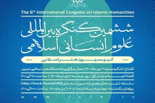 نشست کمیسیون هنر کنگره بین&zwnj;المللی علوم اسلامی در تبریز برگزار می&zwnj;شود