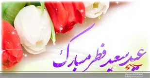 پیام تبریک مسئول دفتر نمایندگی ولی فقیه در سپاه ناحیه مقاومت بسیج امام سجاد(ع) به مناسبت عیدسعید فطر