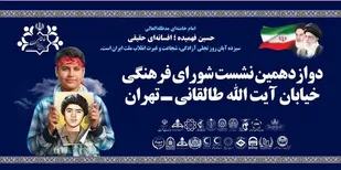 شورای فرهنگی خیابان آیت الله طالقانی آماده&zwnj;ی برپایی مراسم روز ملّی استکبارستیزی در تهران