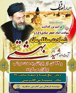 مراسم شهادت امام صادق (ع) و گرامیداشت شهدای هفتم تیر در شاهرود
