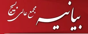 بیانیه مجمع بسیجیان بندر خمیر در حمایت از مردم مظلوم فلسطین