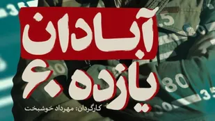اکران فیلم "آبادان یازده 60" در سینما ایران ارومیه