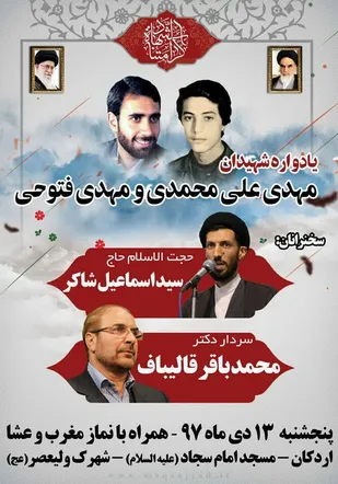 یادواره شهیدان فتوحی و علی محمدی در اردکان برگزار می&zwnj;شود