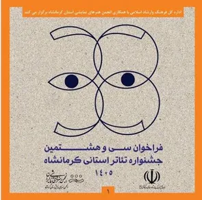 انتشار فراخوان سی‌وهشتمین جشنواره تئاتر استان کرمانشاه