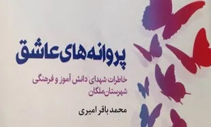 &laquo;پروانه&zwnj;های عاشق&raquo;