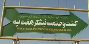 پرداخت حقوق معوقه کارگران هفت تپه در اولویت است