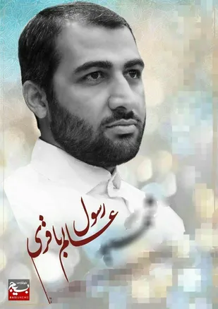 آقا رسول عالم باقری، جهادگر آسمانی عرصه پیشرفت و آبادانی