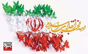 پیام تبریک سپاه ثارالله کرمان به مناسبت دهه فجر